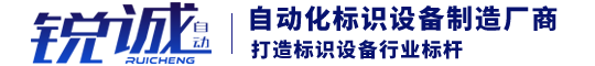 濟南銳誠自動化設備有限公司